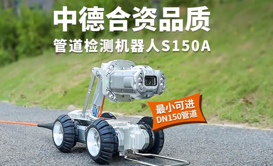 中德合资品质 管道检测机器人S150A