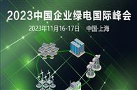國網、首鋼集團、施耐德、吉利等出席2023中國企業綠電國際峰會