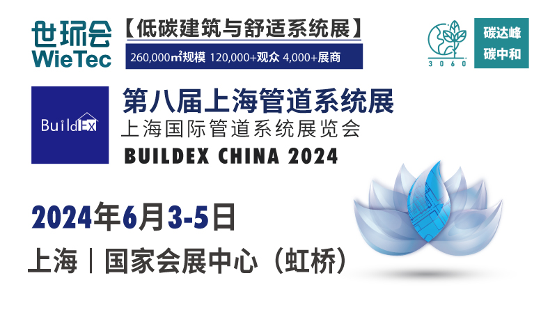 BUILDEX CHINA 2024第八屆上海管道系統展