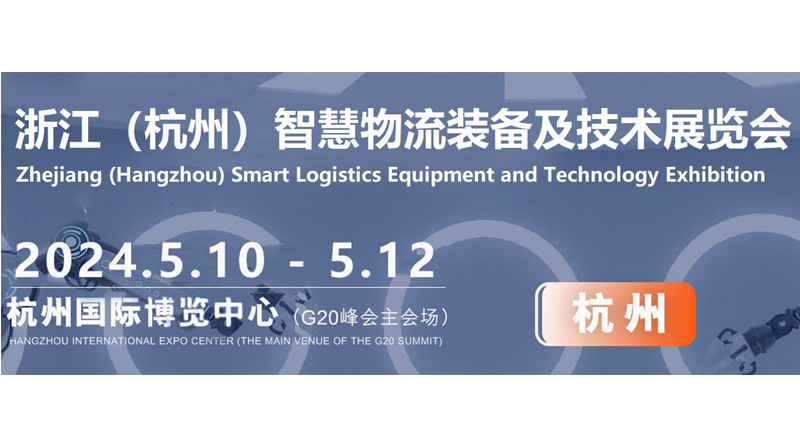2024浙江（杭州）智慧物流裝備及技術展覽會 