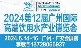 2024第12屆廣州國際高端飲用水產業博覽會
