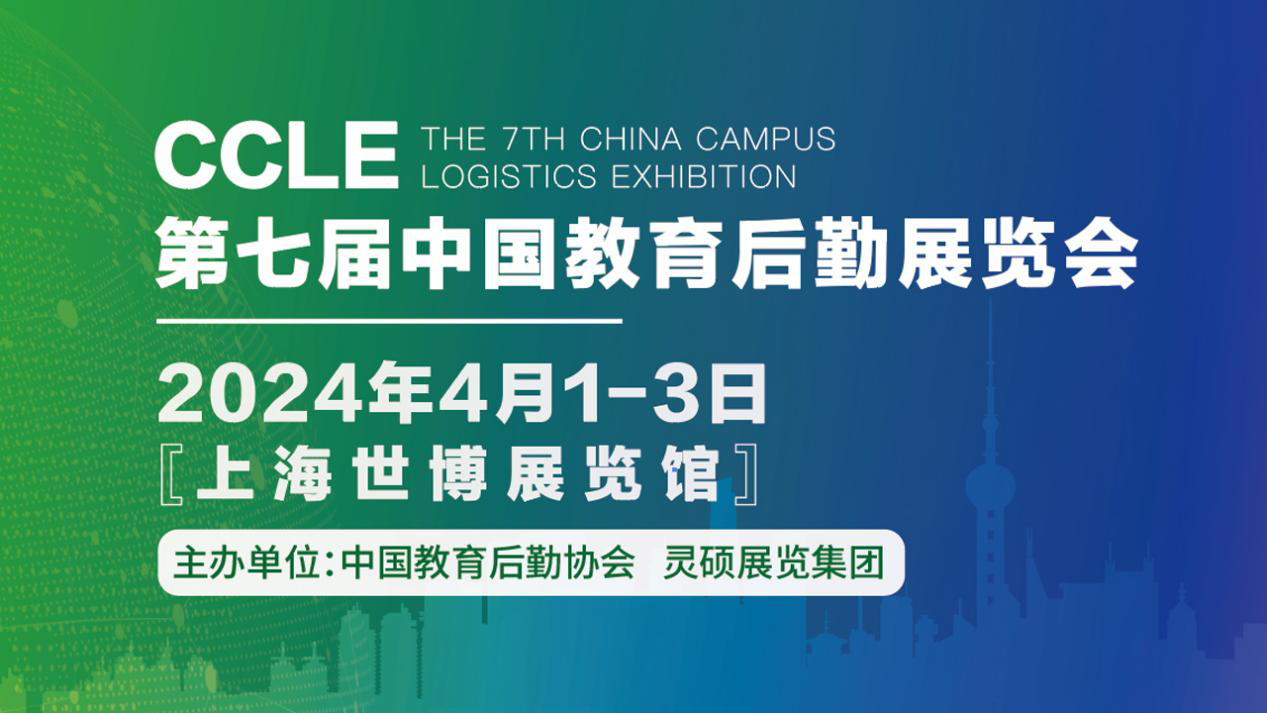 CCLE第七届中国教育后勤展览会定于2024年4月1-3日在上海举办