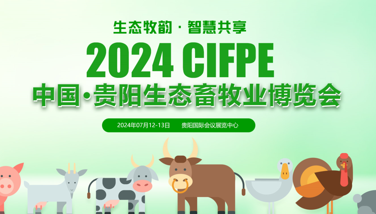 2024中國·貴陽第五屆生態畜牧漁業博覽會 將于7月12日舉行