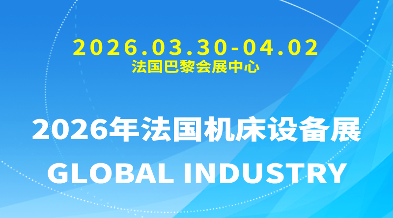 2026年法国机床设备展GLOBAL INDUSTRY