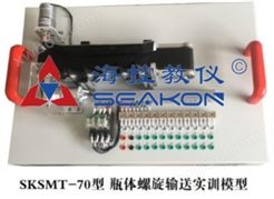 SKSMT-70型 瓶体螺旋输送实训模型