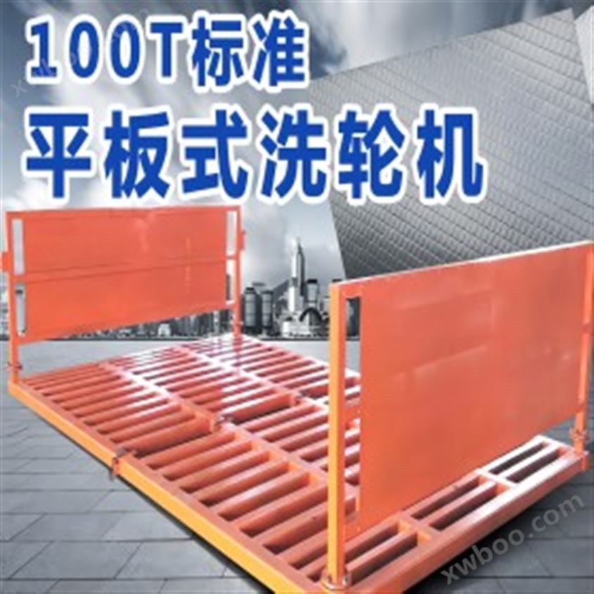 100T标准型平板式洗轮机