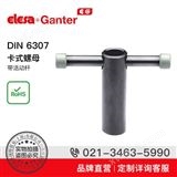 Elesa+Ganter品牌直营 紧固手柄 DIN 6307 卡式螺母 带活动杆