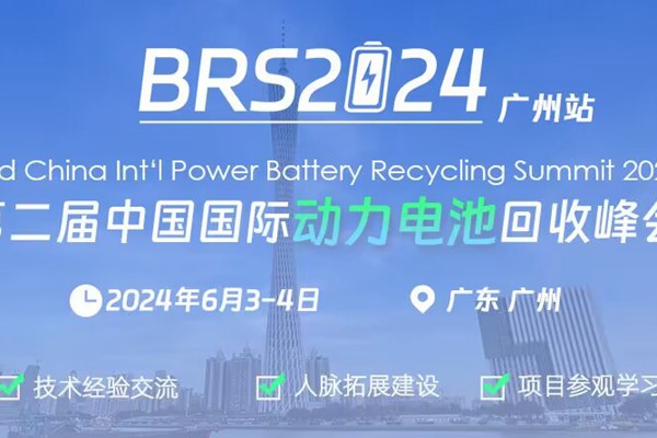 2024第二届中国国际动力电池回收峰会将于6月3-4日广州召开