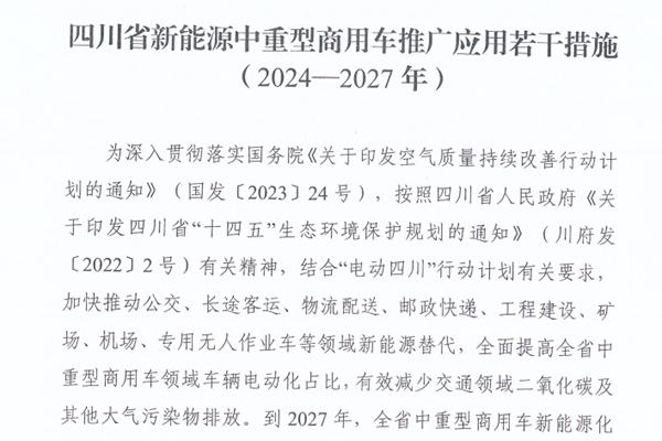 四川省新能源中重型商用车推广应用措施发布！到2027年，全省中重型商用车新能源化率突破10%