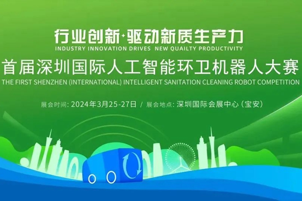 首届深圳国际人工智能环卫机器人大赛即将启幕！