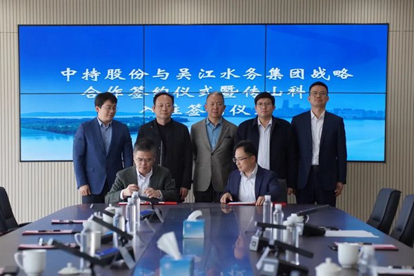 重点从智能管网、数字化、AI等方面助力，中持股份与吴江水务签署战略合作协议