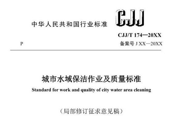 住建部通知：城市水域保洁作业及质量行业标准局部修订