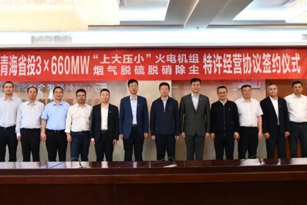 远达环保与青海省投签署火电机组烟气脱硫脱硝除尘特许经营协议