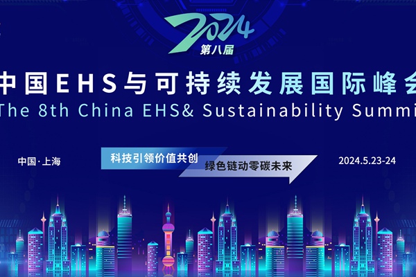 绿色链动零碳未来！中国EHS与可持续发展国际峰会5月23日开幕！