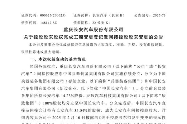 长安汽车间接控股股东正式变为“中国长安汽车”