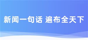 一句话新闻：浙江省推动大规模设备更新和消费品以旧换新