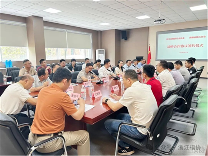 浙江模協與安徽省鍛壓協會簽署戰略合作協議，共謀浙皖產業高質量發展
