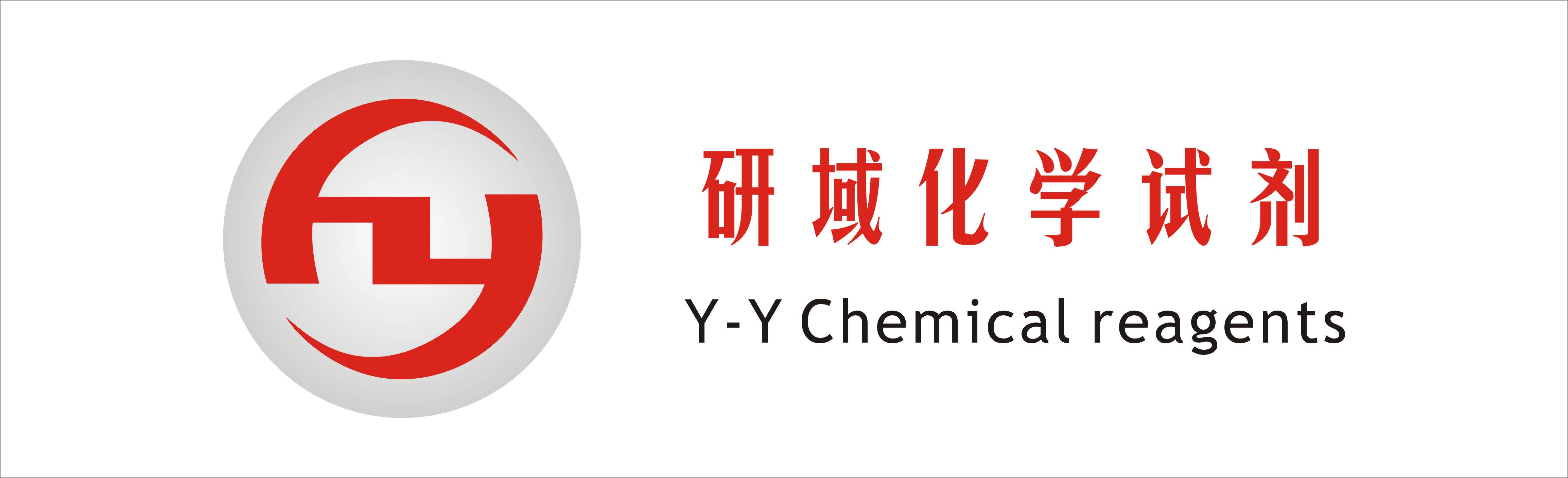 研域（上海）化学试剂有限公司