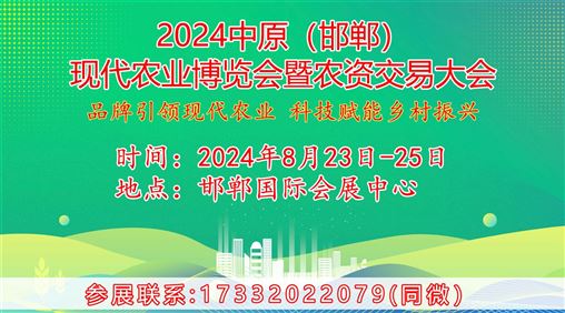 2024中原（邯郸）现代农业博览会暨农资交易大会