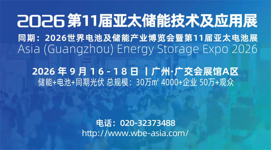 2026第11届亚太储能技术及应用展