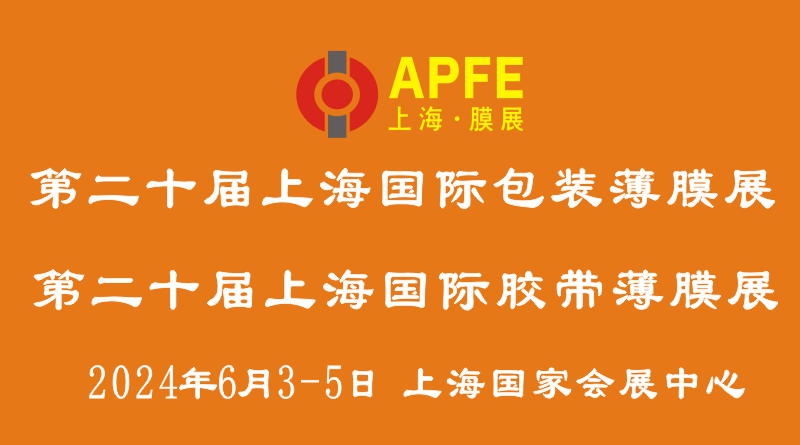 2024第二十届上海国际包装薄膜展「APFE」