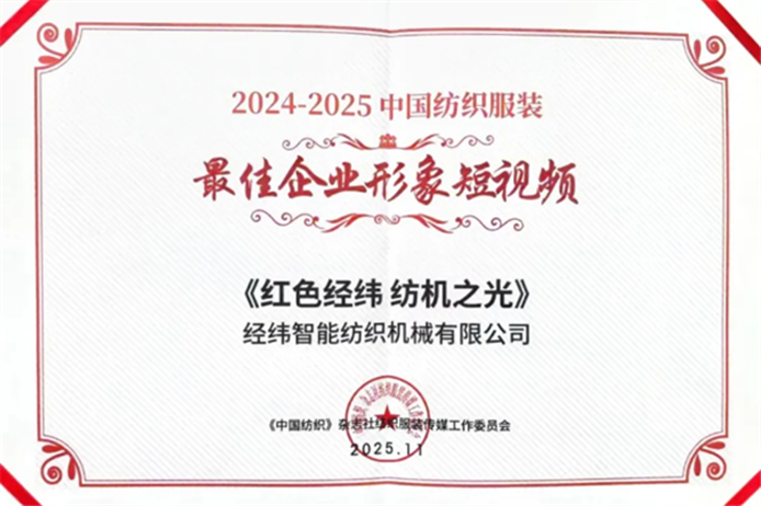 喜报 | 经纬智能荣获中国纺织服装传媒大会两项殊荣