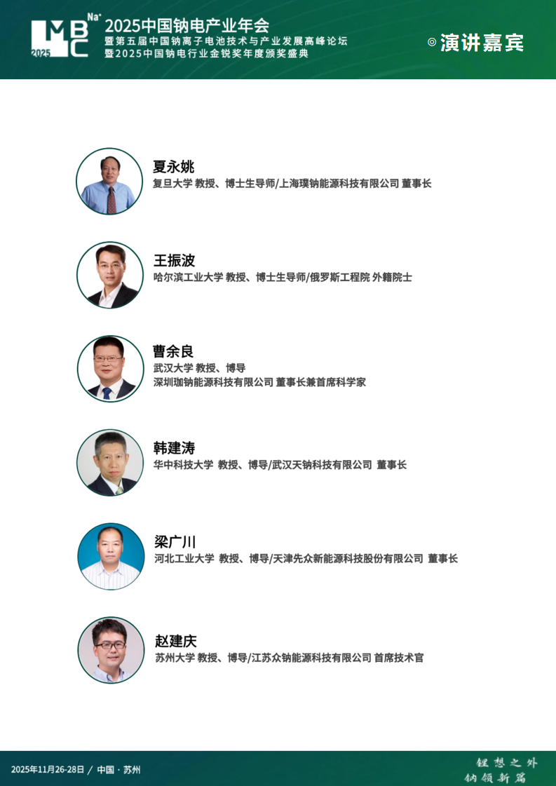 MBC 2025（第三届）中国钠电产业年会暨第五届中国钠离子电池技术与产业发展高峰论坛暨2025中国钠电行业金锐奖年度颁奖盛典